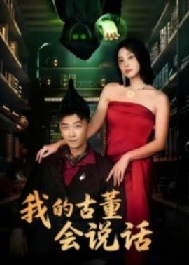 我的古董会说话 异能素人