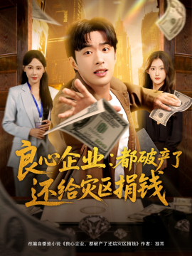 良心企业：都破产了还给灾区捐钱