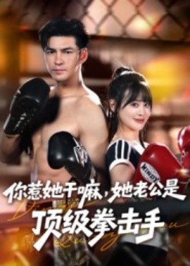 你惹她干嘛她老公是顶级拳击手封面图