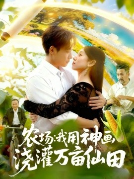 农场:我用神画浇灌万亩仙田