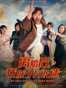 离婚后，我成了万人迷