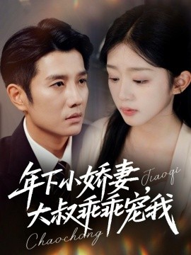 年下小娇妻，大叔乖乖宠我 幸运甜妻傅总超宠的