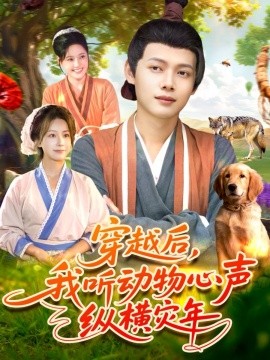 穿越后,我听动物心声纵横灾年