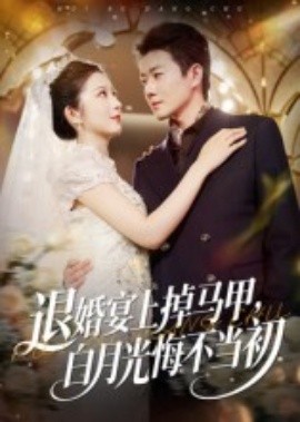 退婚宴上掉马甲白月光悔不当初封面图
