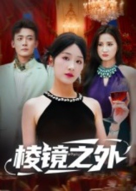 棱镜之外