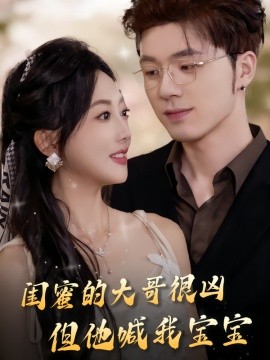 闺蜜的大哥很凶，但他喊我宝宝