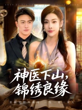 神医下山，锦绣良缘