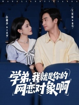 学弟，我就是你的网恋对象啊