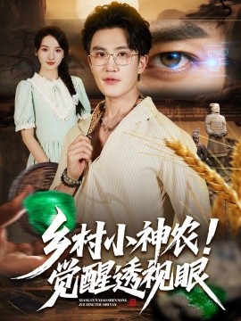 乡村小神农！觉醒透视眼