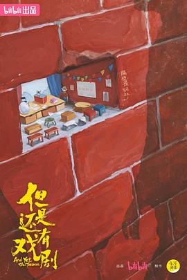 但是還有戲劇封面圖