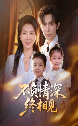 不负情深终相见