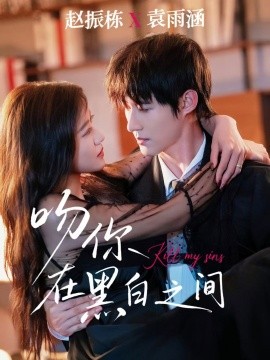 吻你在黑白之间