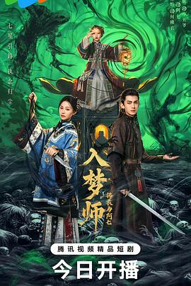 入夢(mèng)師之拂衣與阿七封面圖