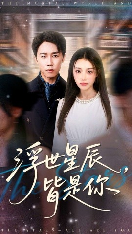 浮世星辰，皆是你