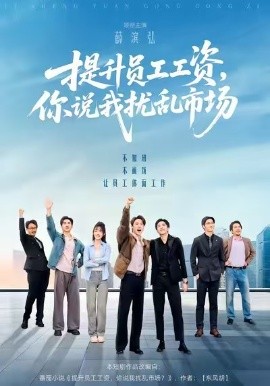 提升员工工资，你说我扰乱市场