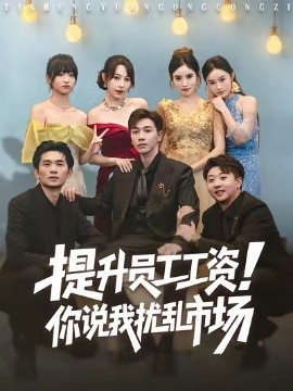 提升员工工资！你说我扰乱市场