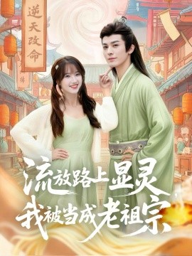 流放路上显灵，我被当成老祖宗
