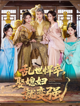 乱世悍卒，娶媳妇就变强