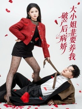 破产后，病娇大小姐非要养我