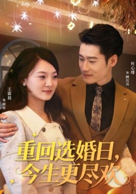 重回选婚日今生更尽欢