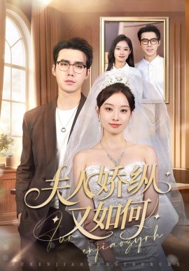 夫人娇纵又如何