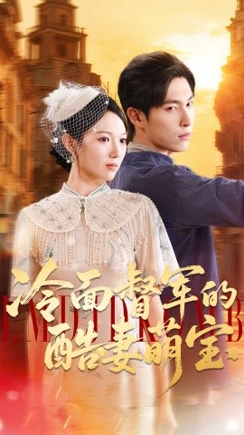 冷面督军的酷妻萌宝