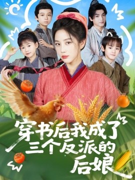 穿书后我成了三个反派的后娘