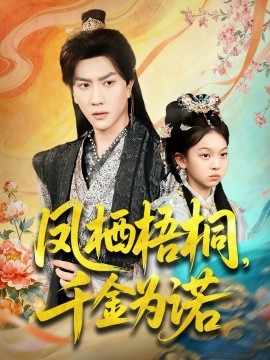 凤栖梧桐，千金为诺 太后娘亲重生后暴君他慌了