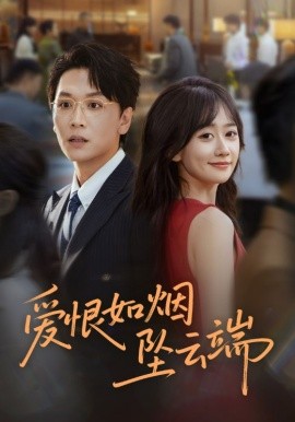 爱恨如烟坠云端