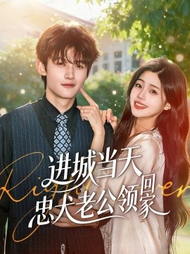 进城当天忠犬老公领回家