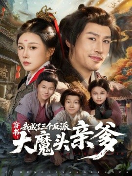 穿书：我成了三个反派大魔头亲爹