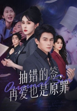 抽错的签，再爱也是原罪