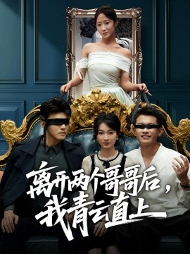 离开两个哥哥后，我青云直上