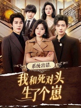 系统出错我和死对头生了个崽