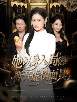 她以身入局，撕开虚伪面具