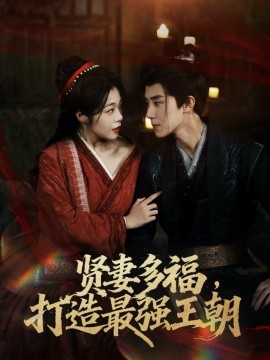 多妻多福，打造最强王朝