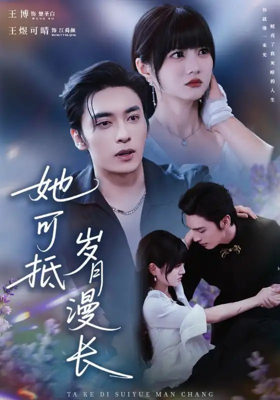 她可抵岁月漫长 流年暗换故人颜