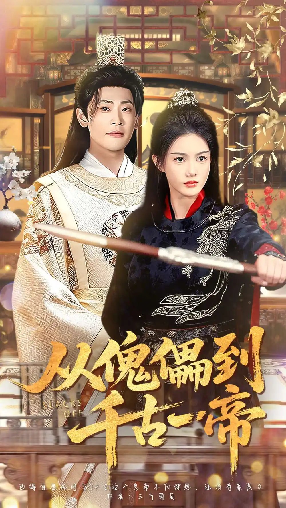 从傀儡到千古一帝