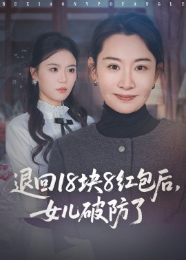 退回18块8红包后，女儿破防了