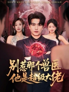 别惹那个兽医，他是超级大佬 什么医仙，我只是兽医罢了