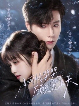 小可怜哭哭，顾总宠上天