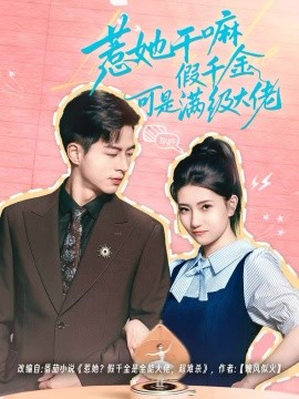 惹她干嘛假千金可是满级大