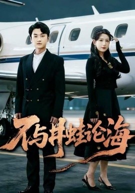 飞上天也是麻雀 不与井蛙论海