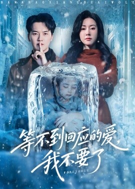 等不到回应的爱，我不要了