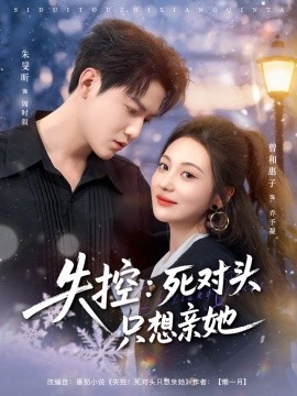 失控：死对头只想亲她