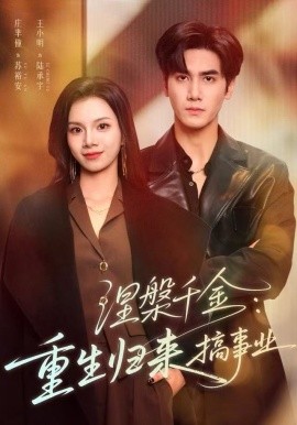 涅槃千金：重生归来搞事业