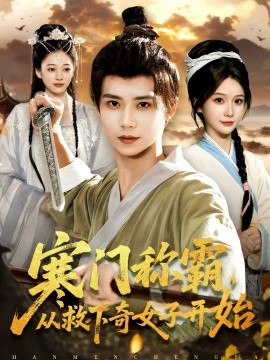 寒门称霸，从救下奇女子开始