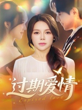 过期爱情