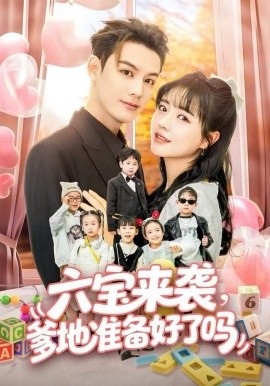 六宝来袭，爹地准备好了吗