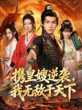 携皇嫂逆袭，我无敌于天下